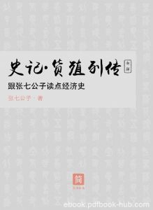 《史记·货殖列传》张七公子/跟着读点经济史/epub+mobi+azw3|电子书之家