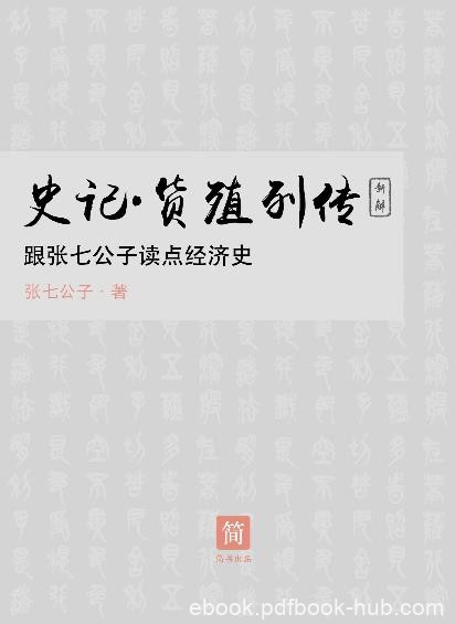 《史记·货殖列传》张七公子/跟着读点经济史/epub+mobi+azw3