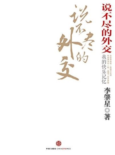 《说不尽的外交》[完整图文版]李肇星/中国外交/epub+mobi+azw3
