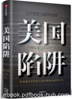 《美国陷阱》/如何通过非经济手段瓦解他国商业巨头/epub+mobi+azw3