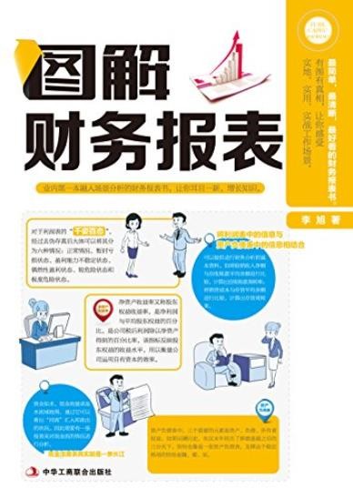 《图解财务报表》李旭/读者有真账实操的感觉/epub+mobi+azw3