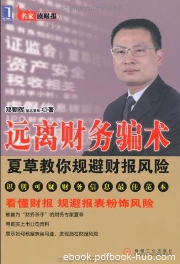 《远离财务骗术》郑朝晖/夏草教你规避财报风险/epub+mobi+azw3