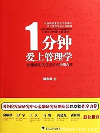 《1分钟爱上管理学》/妙趣横生的生活中的MBA课/epub+mobi+azw3