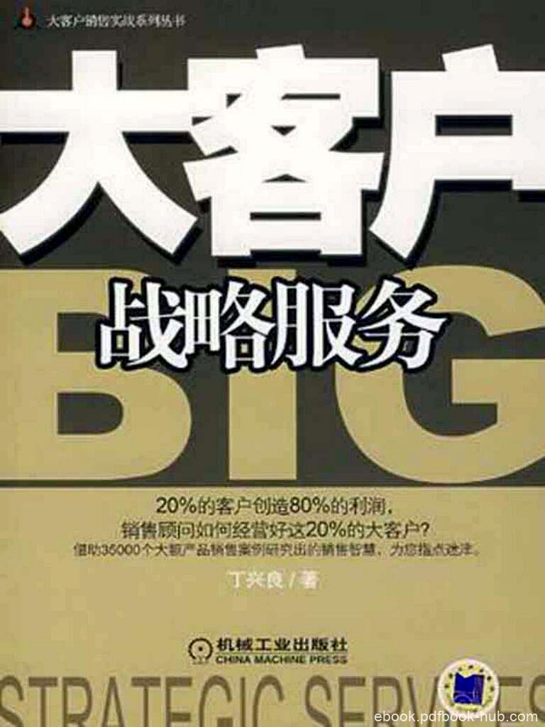 《大客户战略服务》丁兴良/提供切实有效的帮助/epub+mobi+azw3