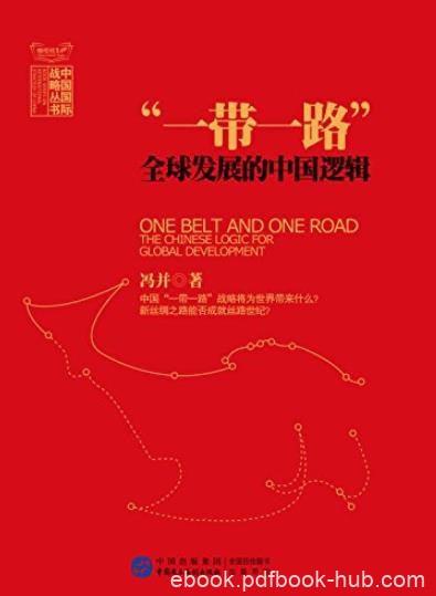 《“一带一路”：全球发展的中国逻辑》冯并/epub+mobi+azw3
