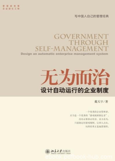 《无为而治》戴天宇/设计自动运行的企业制度/epub+mobi+azw3