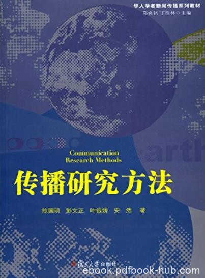 《传播研究方法》/华人学者新闻传播系列教材/epub+mobi+azw3