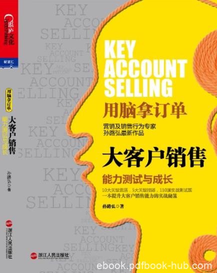 《大客户销售:能力测试与成长》/湛庐文化财富汇/epub+mobi+azw3