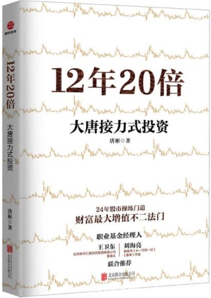 《12年20倍：大唐接力式投资》/24年股市操练门道/epub+mobi+azw3