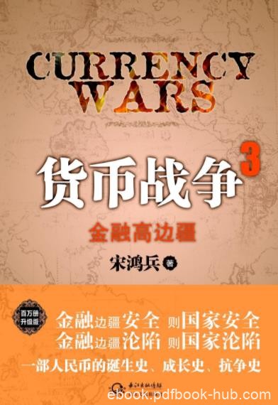 《货币战争3：金融高边疆》宋鸿兵/以中国为焦点/epub+mobi+azw3