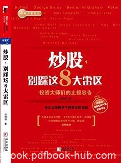 《炒股别踩这8大雷区》/投资大师们的止损忠告/epub+mobi+azw3