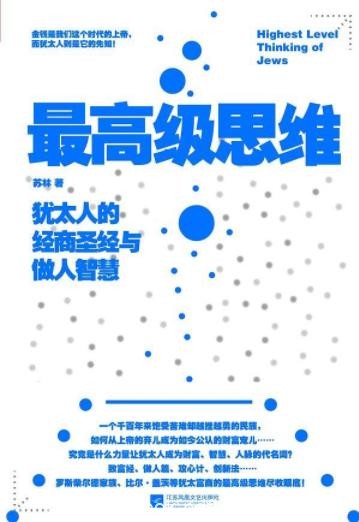 《最高级思维》/犹太人的经商圣经与做人智慧/epub+mobi+azw3