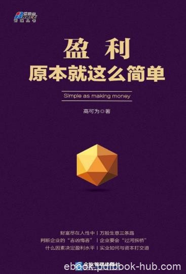 《盈利原本就这么简单》/每一个企业追求的目标/epub+mobi+azw3
