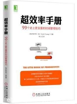 《超效率手册》99个史上更全面的时间管理技巧epub+mobi+azw3