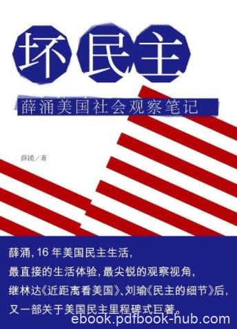 《坏民主》薛涌/立体化的阐释美国民主生活/epub+mobi+azw3