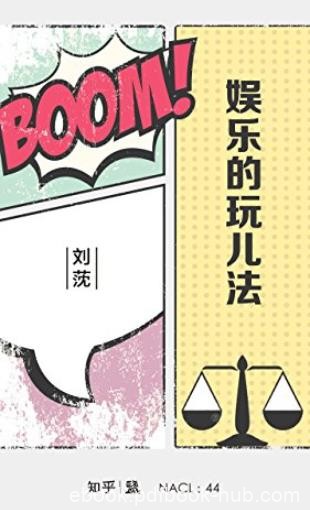 《娱乐的玩儿法》刘莐自选集/知乎「盐」系列/epub+mobi+azw3