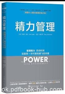 《精力管理》吉姆·洛尔&amp;互联网时代顺势腾飞关键epub+mobi+azw3