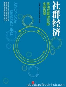 《社群经济》徐远重/移动互联时代的生存哲学/epub+mobi+azw3|电子书之家