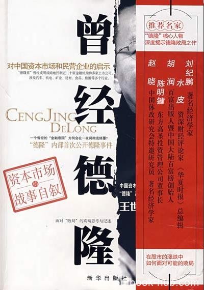 《曾经德隆》/对中国资本市场和民营企业的启示/epub+mobi+azw3