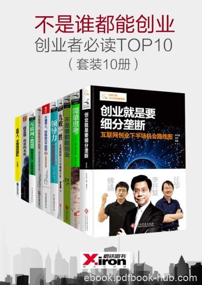 《不是谁都能创业，创业者必读TOP10》套装10册epub+mobi+azw3