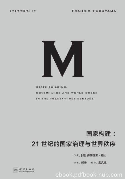 《国家构建》福山&amp;21世纪的国家治理与世界秩序epub+mobi+azw3