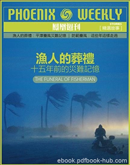 《渔人的葬礼》凤凰周刊/十五年前的灾难记忆/epub+mobi+azw3
