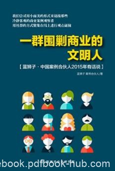 《一群围剿商业的文明人》蓝狮子案例合伙人说&amp;epub+mobi+azw3