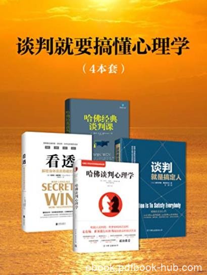 《谈判就要搞懂心理学》[套装4册]/提升自身情商/epub+mobi+azw3