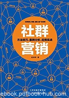 《社群营销》武永梅&amp;内容透彻多干货转社群营销epub+mobi+azw3