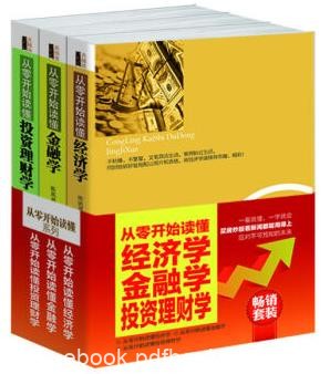 《从零开始读懂:经济学+金融学+投资理财学》3册epub+mobi+azw3