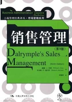 《销售管理》[第9版]/全球销售研究领域专家力作/epub+mobi+azw3
