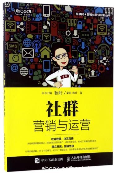 《社群营销与运营》秦阳&amp;互联网+新媒体营销规划epub+mobi+azw3