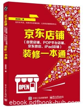 《京东店铺装修一本通》吴金志&amp;三大平台一本搞定epub+mobi+azw3