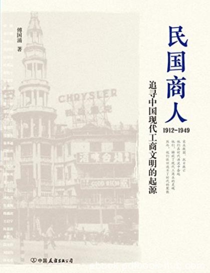 《民国商人:1912-1949》/首部编年体民国商业史/epub+mobi+azw3