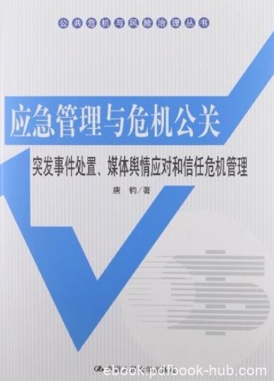 《应急管理与危机公关》唐钧/突发事件处置/epub+mobi+azw3