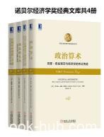 《诺贝尔经济学奖经典文库》菲尔普斯/共4册/epub+mobi+azw3