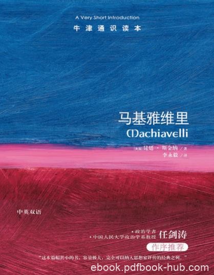 《马基雅维里》斯金纳┊牛津通识读本中文版┊epub+mobi+azw3