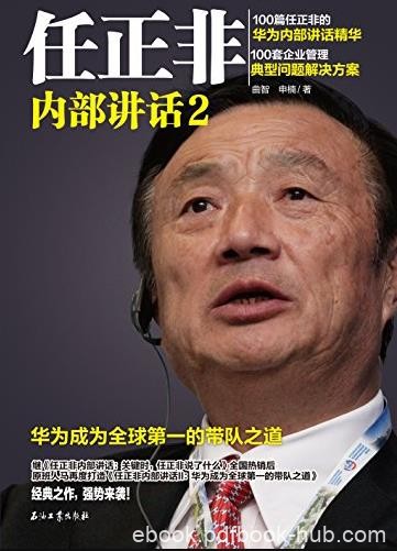 《任正非内部讲话2》/华为全球第一带队之道/epub+mobi+azw3
