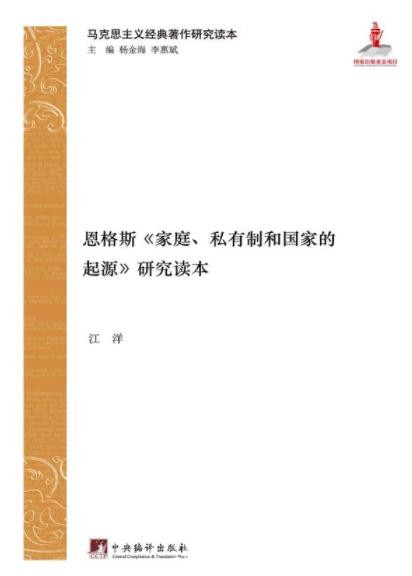《家庭、私有制和国家的起源》恩格斯/研究读本/epub+mobi+azw3