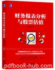 《财务报表分析与股票估值》郭永清/投资实践/epub+mobi+azw3