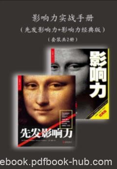 《影响力实战手册》[套装两册]/影响力经典版/epub+mobi+azw3