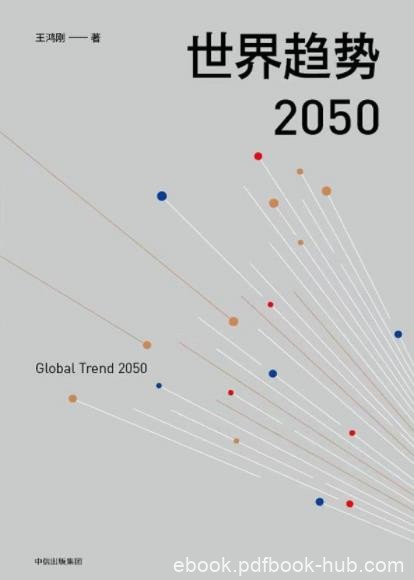 《世界趋势2050》王鸿刚/民族伟大复兴关键时期/epub+mobi+azw3