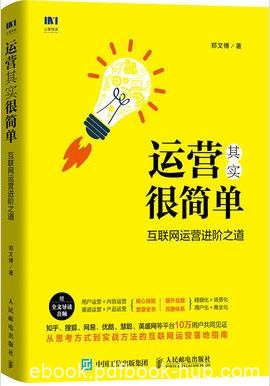 《运营其实很简单》郑文博/互联网运营进阶之道/epub+mobi+azw3
