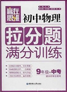 《初中物理拉分题满分训练》[9年级+中考]/赢在思维/epub+mobi+azw3|电子书之家