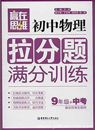 《初中物理拉分题满分训练》[9年级+中考]/赢在思维/epub+mobi+azw3