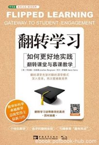 《翻转学习》/如何更好地实践翻转课堂与慕课/epub+mobi+azw3|电子书之家