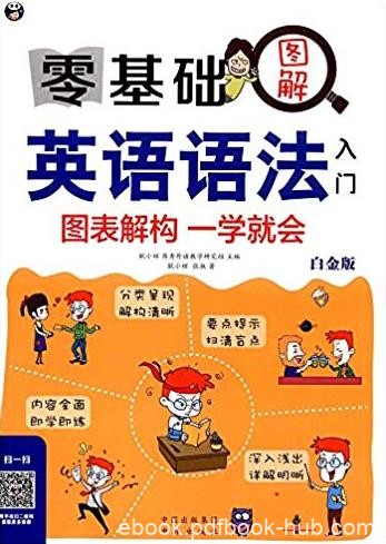 《零基础图解英语语法入门》/图表解构一学就会/epub+mobi+azw3