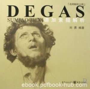 《德加素描解析》刘勇/发现自己与美院学生的差距/epub+mobi+azw3|电子书之家