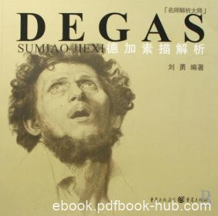 《德加素描解析》刘勇/发现自己与美院学生的差距/epub+mobi+azw3