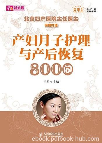 《产妇月子护理与产后恢复800问》于松/速查书/epub+mobi+azw3